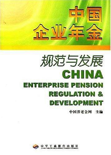 中国企业年金规范与发展