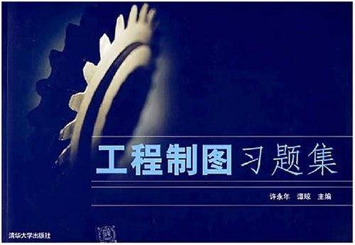 工程制图习题集