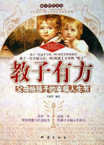 教子有方:父母给孩子的幸福人生书