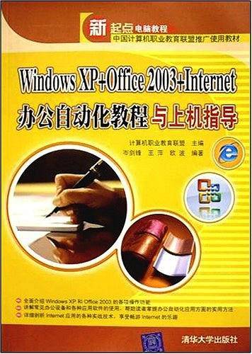 Windows XP+Office 2003+Internet办公自动化教程与上机指导