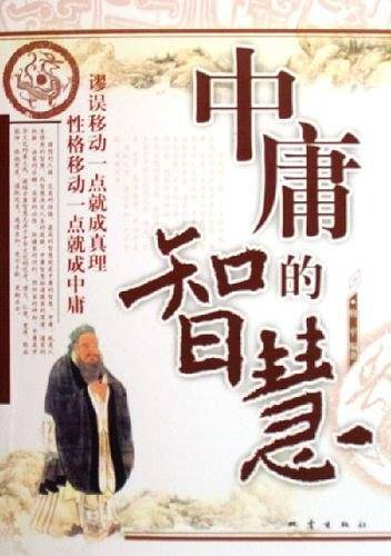 中庸的智慧