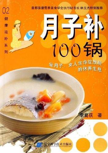 月子补100锅