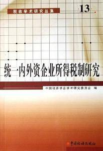 统一内外资企业所得税制研究/税收学术研究丛集