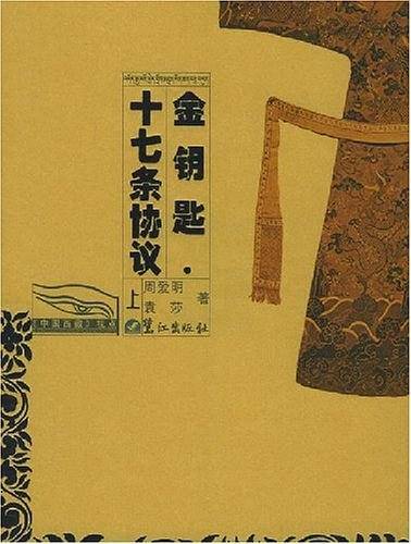 金钥匙・十七条协议