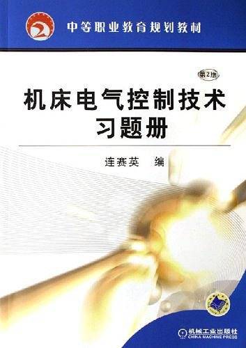 机床电气控制技术习题册