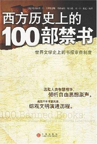 西方历史上的100部禁书