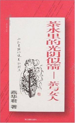 茶水里的光阴似箭-茶与女人