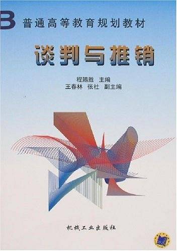 谈判与推销