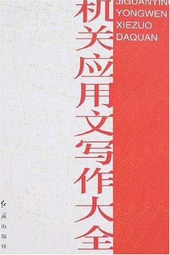 机关应用文写作大全
