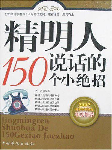 精明人说话的150个小绝招