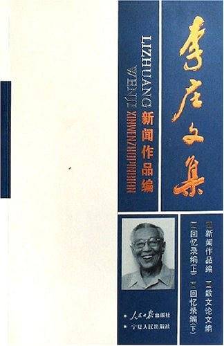 李庄文集 新闻作品编