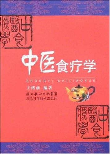 中医食疗学