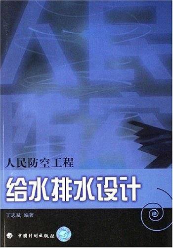 人民防空工程给水排水设计