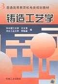 铸造工艺学