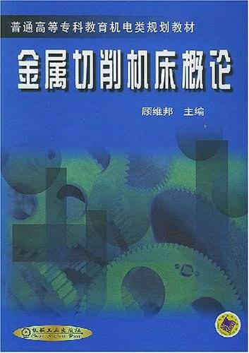 金属切削机床概论