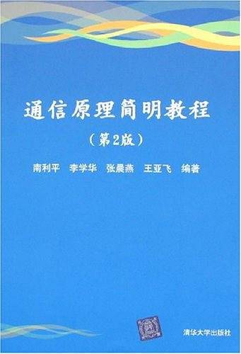 通信原理简明教程