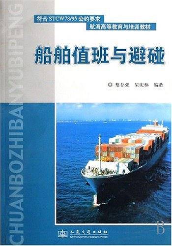 船舶值班与避碰