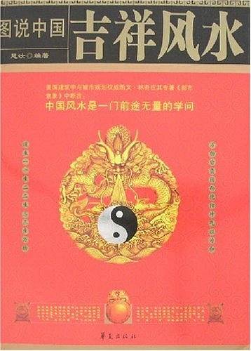 图说中国吉祥风水