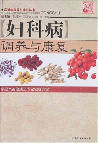 妇科病调养与康复