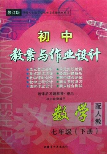 2016春 初中教案与作业设计 七年级下册 数学