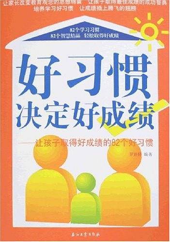 好习惯决定好成绩