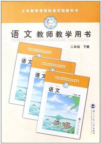 语文 教师教学用书 二年级 下册