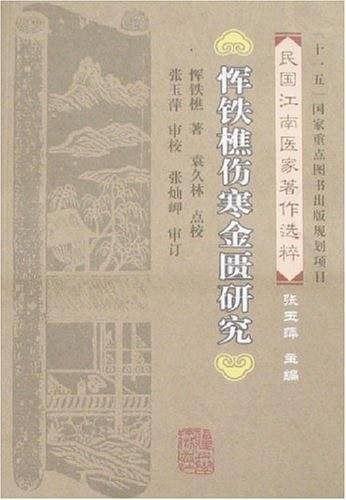 恽铁樵伤寒金匮研究