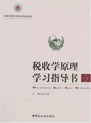 税收学原理学习指导书