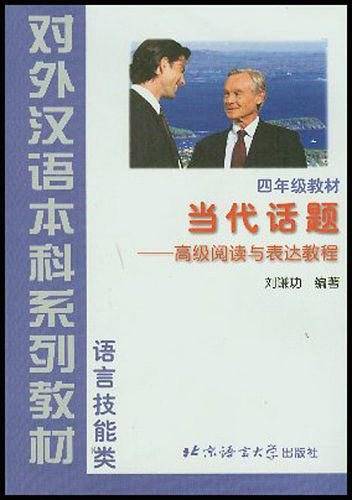当代话题--高级阅读与表达教程