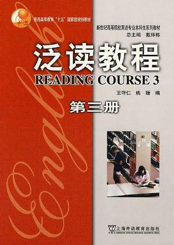 泛读教程（第三册）
