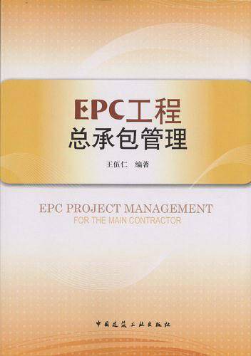 EPC工程总承包管理