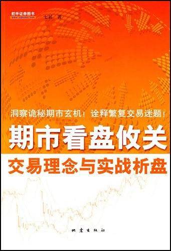 期市看盘攸关交易理念与实战析盘