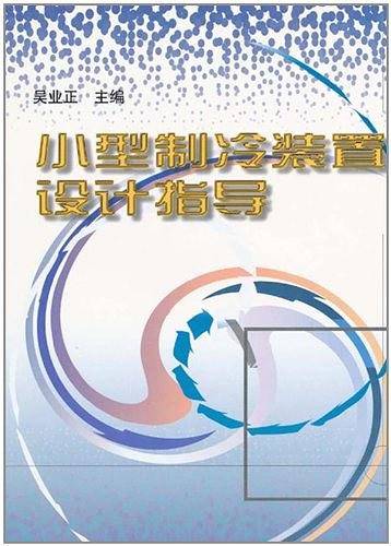 小型制冷装置设计指导