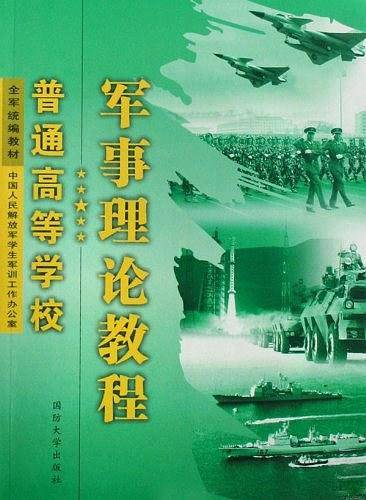 普通高等学校军事理论教程