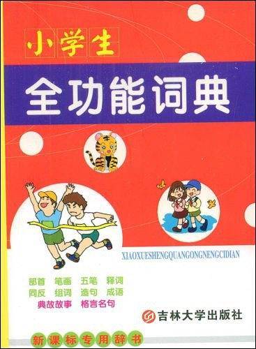 小学生多功能词语词典