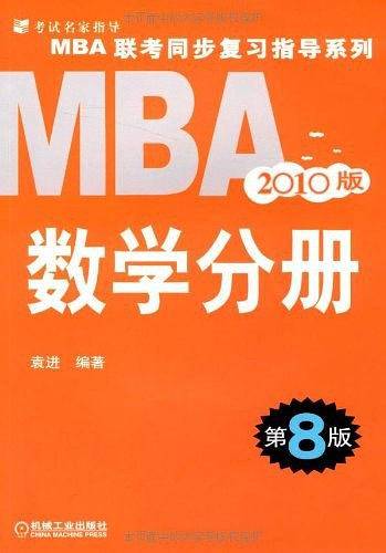 2010MBA联考同步复习指导系列