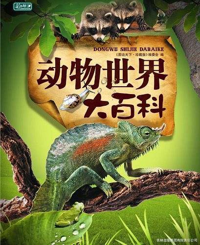 动物世界大百科