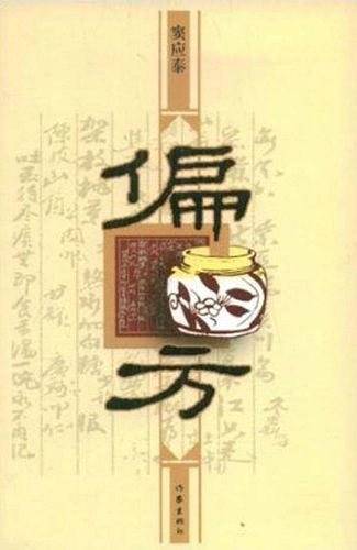 偏方