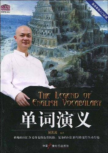 单词演义