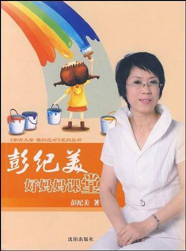 彭纪美好妈妈课堂