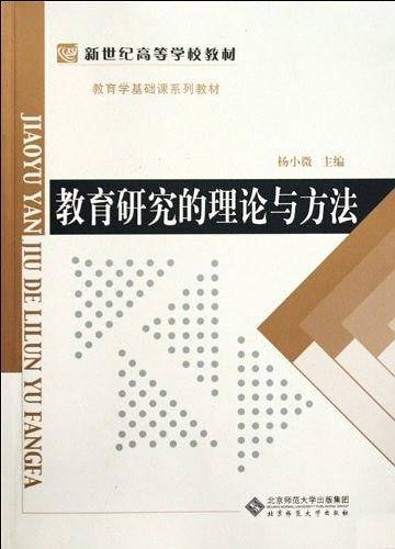 教育研究的理论与方法