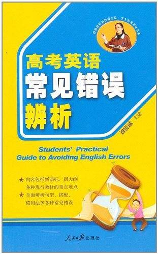 高中英语常见错误辨析