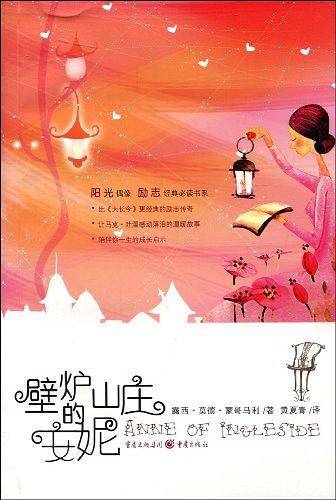 壁炉山庄的安妮