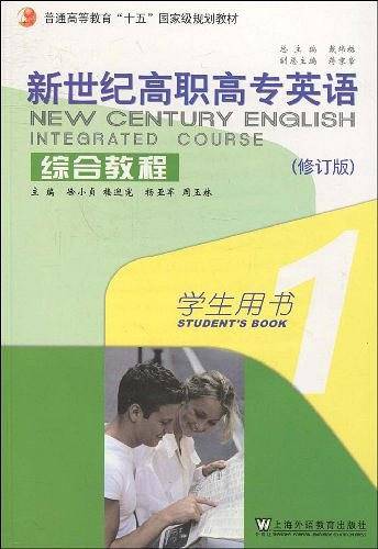 新世纪高职高专英语・综合教程