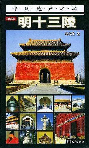 明十三陵——中国遗产之旅