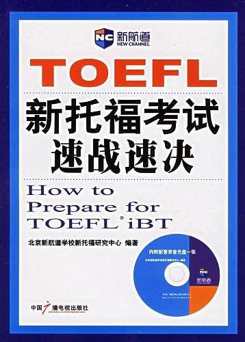 新托福考试速战速决