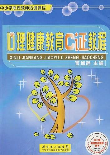 心理健康教育C证教程