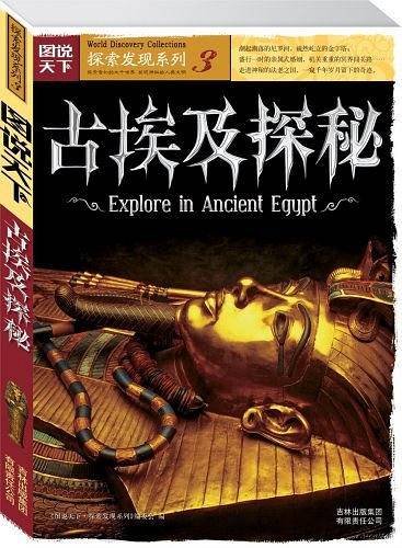 图说天下探索发现3-古埃及探秘