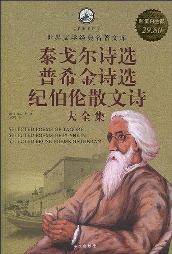泰戈尔诗选 普希金诗选 纪伯伦散文诗 大全集