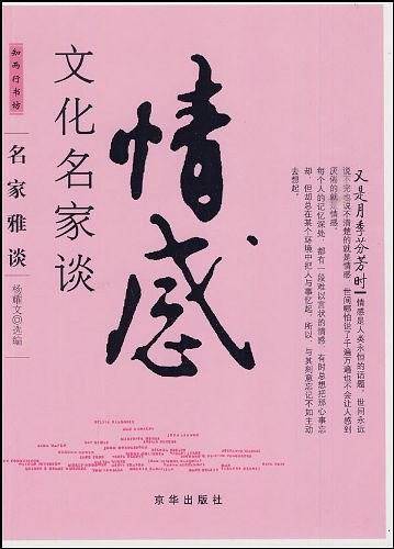 名家雅谈：文化名家谈情感